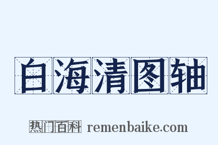 白海清图轴是什么意思的图片